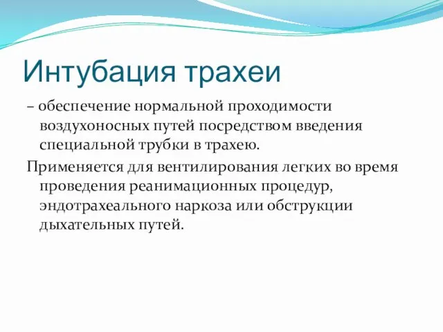 Интубация трахеи – обеспечение нормальной проходимости воздухоносных путей посредством введения специальной