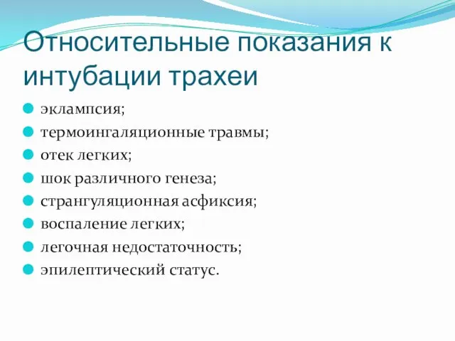 Относительные показания к интубации трахеи эклампсия; термоингаляционные травмы; отек легких; шок