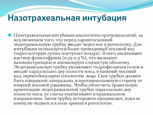 Назотрахеальная интубация Назотрахеальная интубация аналогична оротрахеальной, за исключением того, что перед