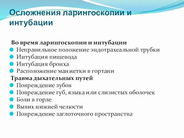 Осложнения ларингоскопии и интубации Во время ларингоскопии и интубации Неправильное положение