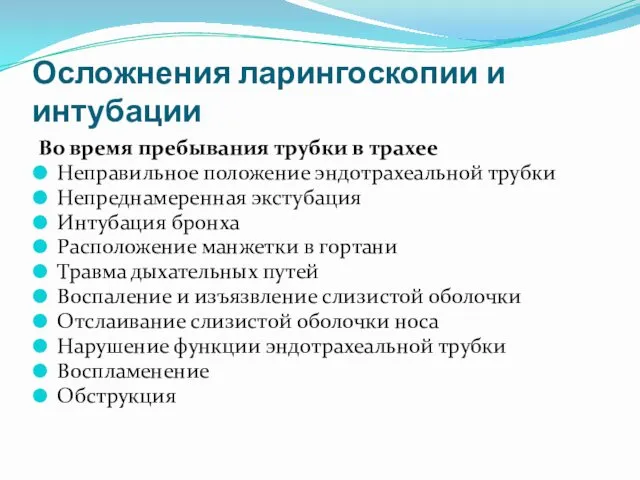 Осложнения ларингоскопии и интубации Во время пребывания трубки в трахее Неправильное