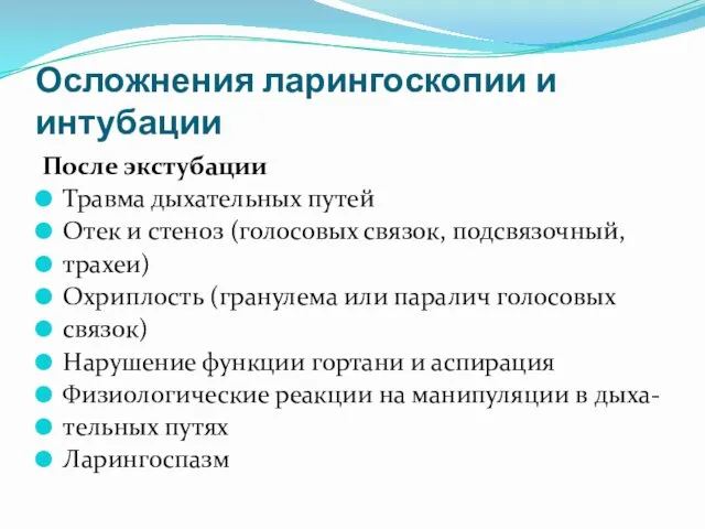 Осложнения ларингоскопии и интубации После экстубации Травма дыхательных путей Отек и