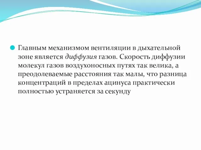 Главным механизмом вентиляции в дыхательной зоне является диффузия газов. Скорость диффузии