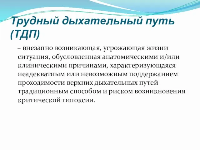 Трудный дыхательный путь (ТДП) – внезапно возникающая, угрожающая жизни ситуация, обусловленная