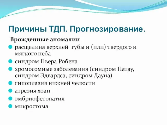 Причины ТДП. Прогнозирование. Врожденные аномалии расщелина верхней губы и (или) твердого