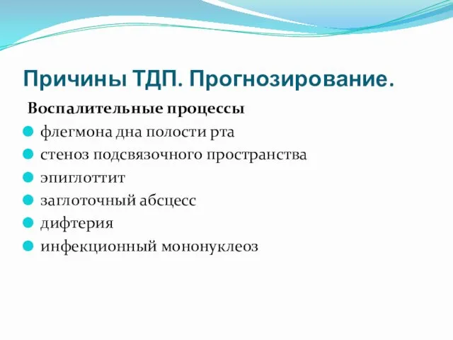 Причины ТДП. Прогнозирование. Воспалительные процессы флегмона дна полости рта стеноз подсвязочного