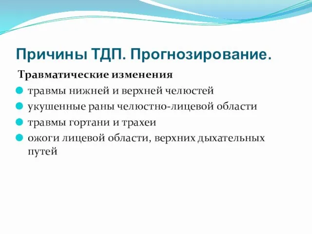 Причины ТДП. Прогнозирование. Травматические изменения травмы нижней и верхней челюстей укушенные