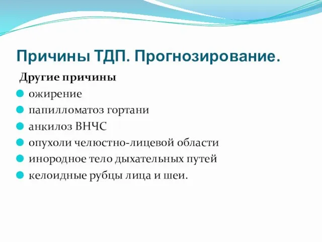 Причины ТДП. Прогнозирование. Другие причины ожирение папилломатоз гортани анкилоз ВНЧС опухоли