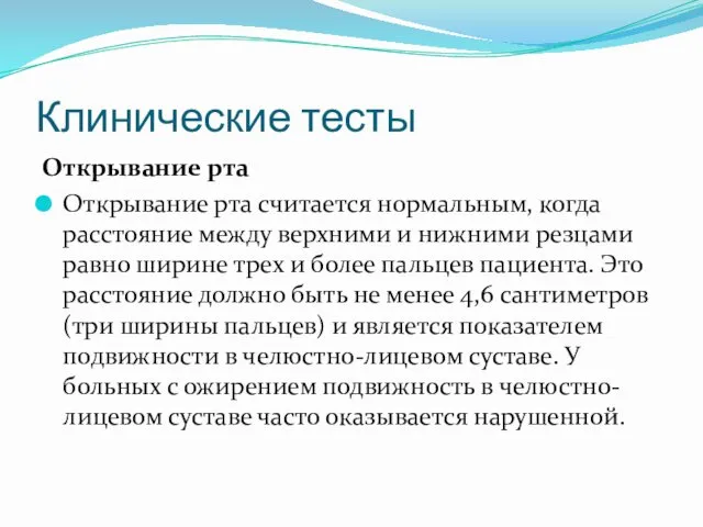 Клинические тесты Открывание рта Открывание рта считается нормальным, когда расстояние между