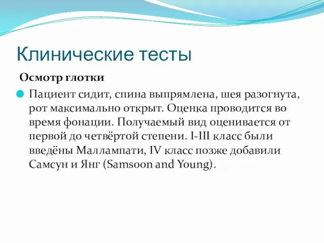 Клинические тесты Осмотр глотки Пациент сидит, спина выпрямлена, шея разогнута, рот