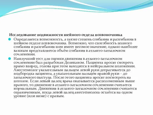 Исследование подвижности шейного отдела позвоночника Определяется возможность, а также степень сгибания