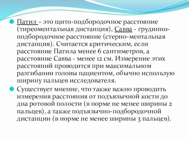 Патил – это щито-подбородочное расстояние (тиреоментальная дистанция), Савва - грудинно-подбородочное расстояние