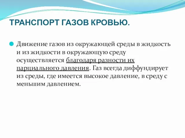 ТРАНСПОРТ ГАЗОВ КРОВЬЮ. Движение газов из окружающей среды в жидкость и