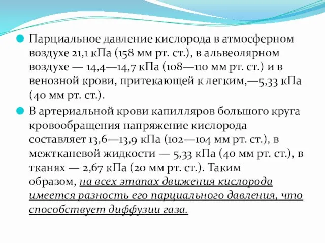 Парциальное давление кислорода в атмосферном воздухе 21,1 кПа (158 мм рт.