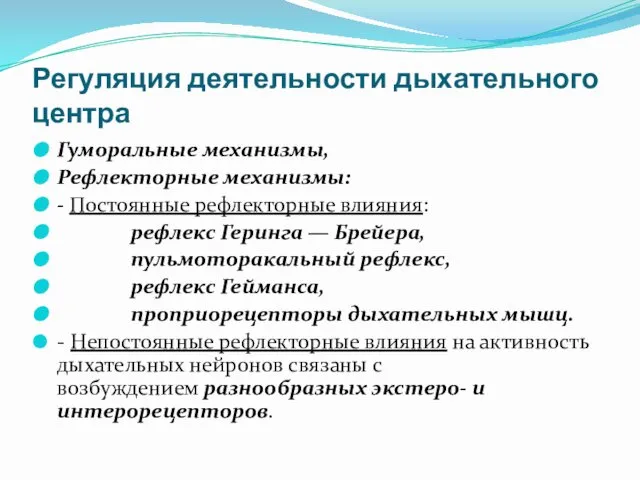 Регуляция деятельности дыхательного центра Гуморальные механизмы, Рефлекторные механизмы: - Постоянные рефлекторные