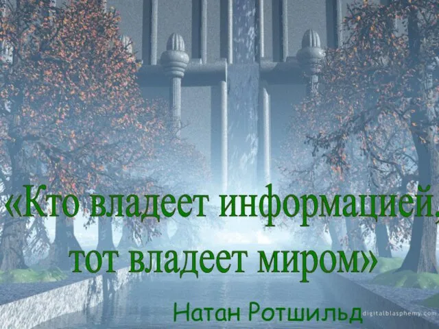 Натан Ротшильд «Кто владеет информацией, тот владеет миром»