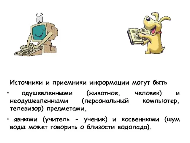 Источники и приемники информации могут быть одушевленными (животное, человек) и неодушевленными