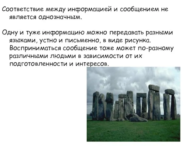 Соответствие между информацией и сообщением не является однозначным. Одну и туже