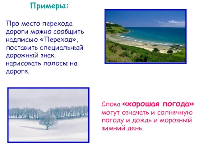 Примеры: Про место перехода дороги можно сообщить надписью «Переход», поставить специальный