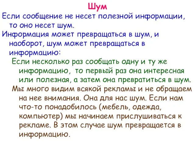 Шум Если сообщение не несет полезной информации, то оно несет шум.