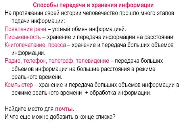 Способы передачи и хранения информации На протяжении своей истории человечество прошло