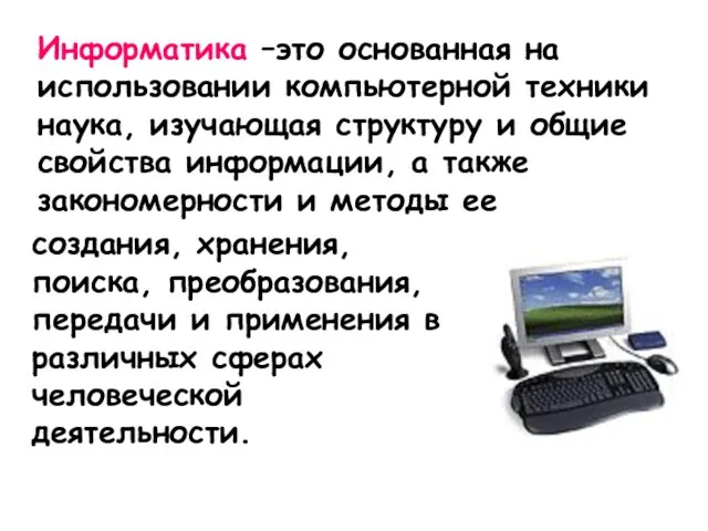 Информатика –это основанная на использовании компьютерной техники наука, изучающая структуру и