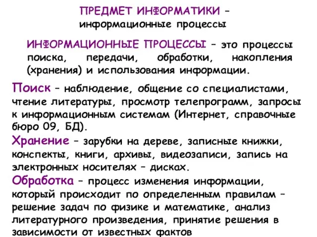 ПРЕДМЕТ ИНФОРМАТИКИ – информационные процессы ИНФОРМАЦИОННЫЕ ПРОЦЕССЫ – это процессы поиска,