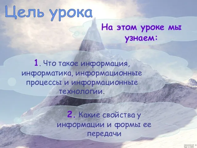 Цель урока 1. Что такое информация, информатика, информационные процессы и информационные