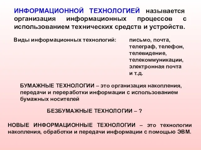 ИНФОРМАЦИОННОЙ ТЕХНОЛОГИЕЙ называется организация информационных процессов с использованием технических средств и