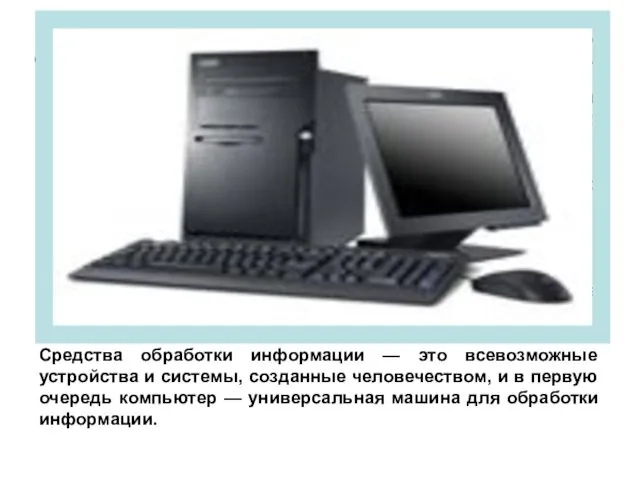 Обработка информации — получение одних информационных объектов из других путем выполнения