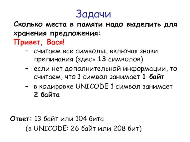 Задачи Сколько места в памяти надо выделить для хранения предложения: Привет,