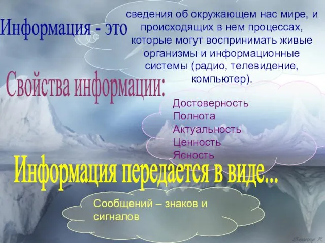 сведения об окружающем нас мире, и происходящих в нем процессах, которые