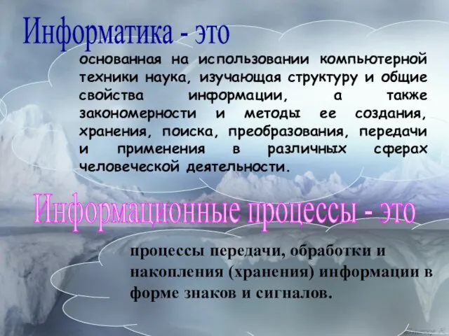 основанная на использовании компьютерной техники наука, изучающая структуру и общие свойства