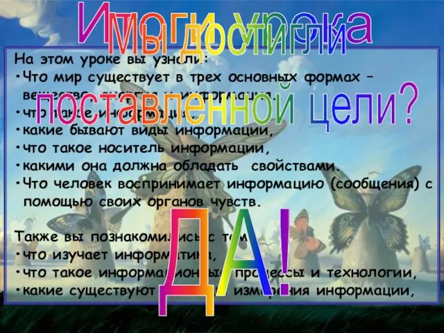 Итоги урока На этом уроке вы узнали: Что мир существует в