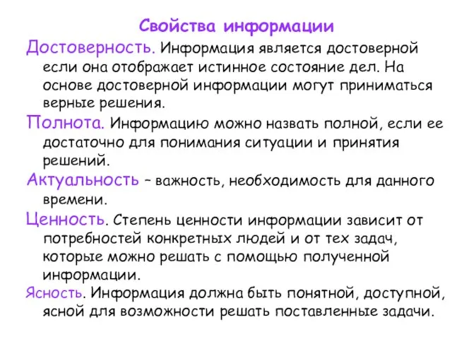 Свойства информации Достоверность. Информация является достоверной если она отображает истинное состояние