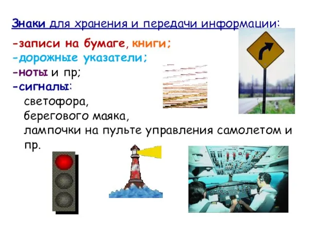 Знаки для хранения и передачи информации: -записи на бумаге, книги; -дорожные