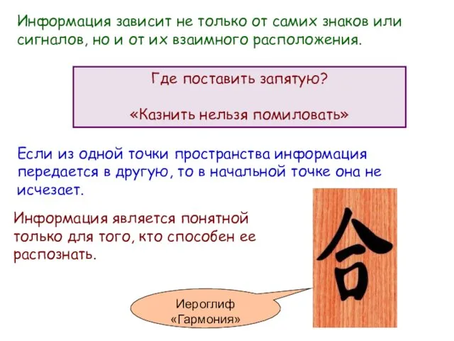 Информация зависит не только от самих знаков или сигналов, но и