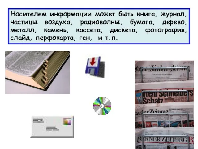 Носителем информации может быть книга, журнал, частицы воздуха, радиоволны, бумага, дерево,