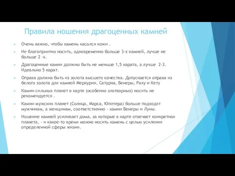 Правила ношения драгоценных камней Очень важно, чтобы камень касался кожи .