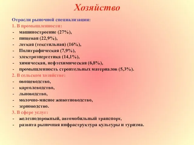 Хозяйство Отрасли рыночной специализации: 1. В промышленности: машиностроение (27%), пищевая (22,9%),