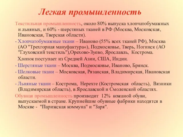 Легкая промышленность Текстильная промышленность, около 80% выпуска хлопчатобумажных и льняных, и