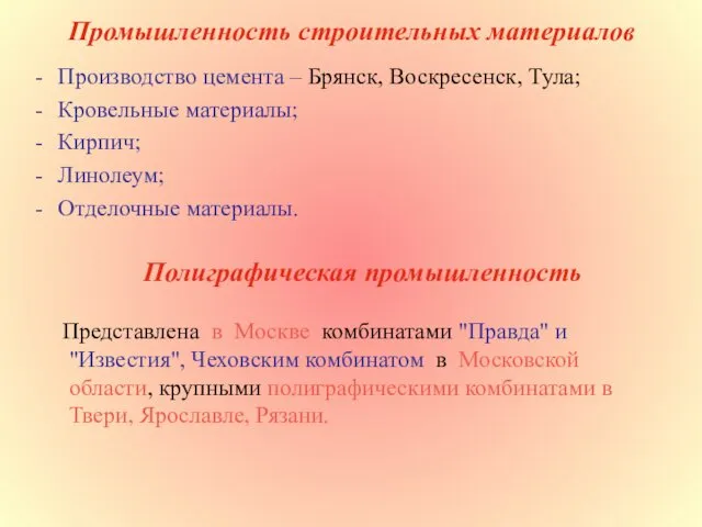 Промышленность строительных материалов Производство цемента – Брянск, Воскресенск, Тула; Кровельные материалы;