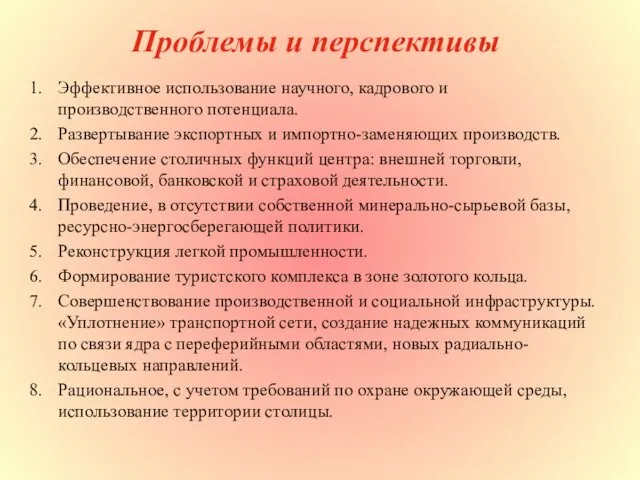 Проблемы и перспективы Эффективное использование научного, кадрового и производственного потенциала. Развертывание