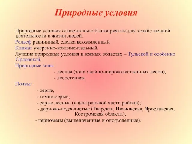 Природные условия Природные условия относительно благоприятны для хозяйственной деятельности и жизни