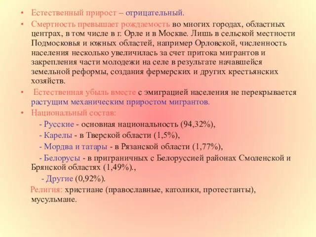 Естественный прирост – отрицательный. Смертность превышает рождаемость во многих городах, областных