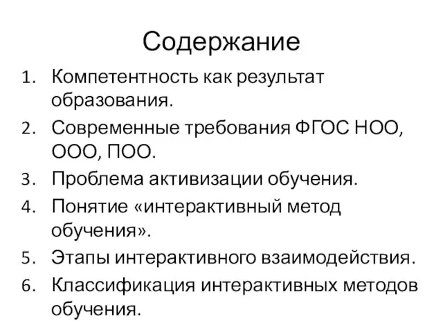 Содержание Компетентность как результат образования. Современные требования ФГОС НОО, ООО, ПОО.