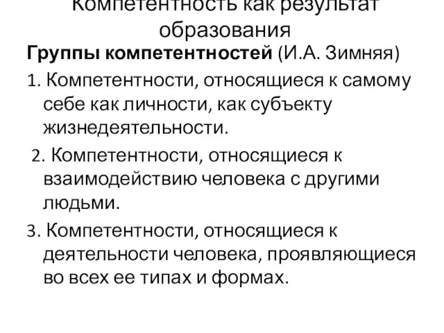 Группы компетентностей (И.А. Зимняя) 1. Компетентности, относящиеся к самому себе как