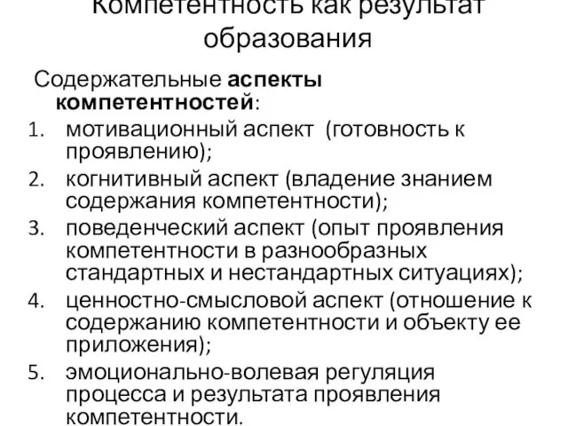 Содержательные аспекты компетентностей: мотивационный аспект (готовность к проявлению); когнитивный аспект (владение