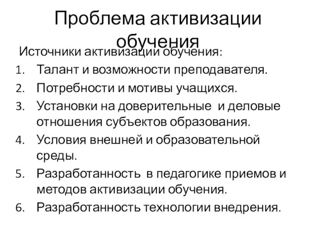 Источники активизации обучения: Талант и возможности преподавателя. Потребности и мотивы учащихся.