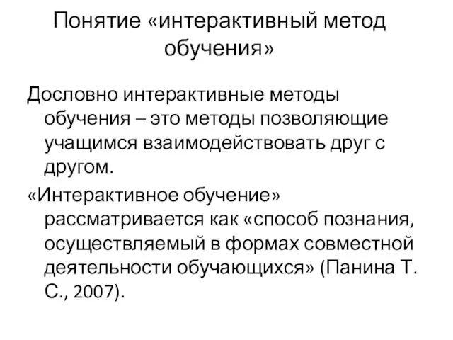 Понятие «интерактивный метод обучения» Дословно интерактивные методы обучения – это методы